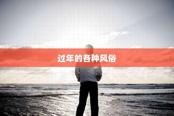过年的各种风俗