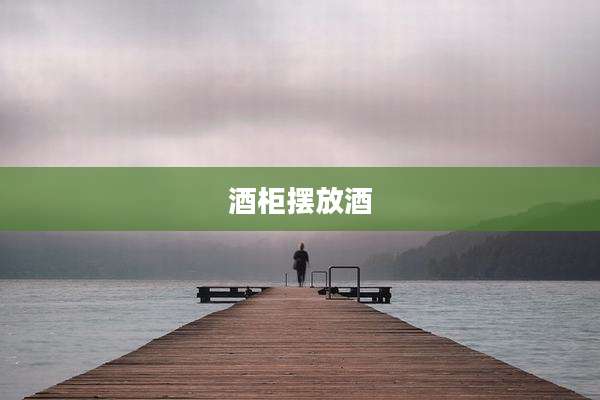 酒柜摆放酒