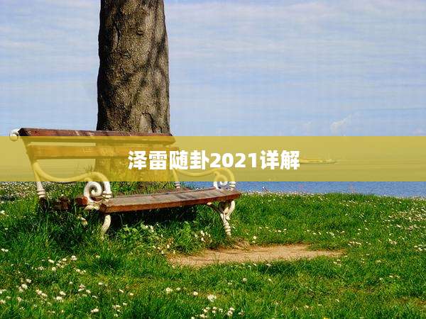 泽雷随卦2021详解