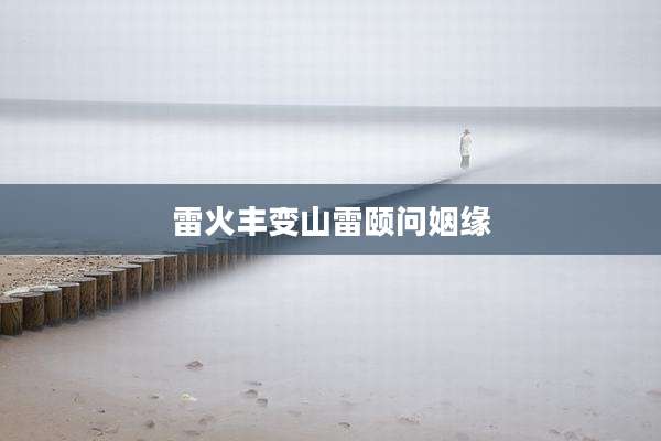 雷火丰变山雷颐问姻缘