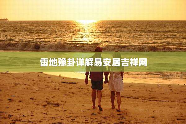 雷地豫卦详解易安居吉祥网