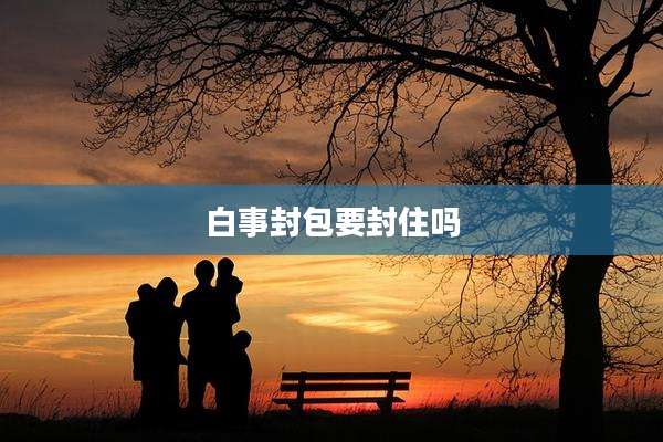 白事封包要封住吗