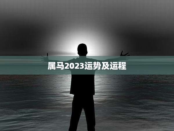 属马2023运势及运程