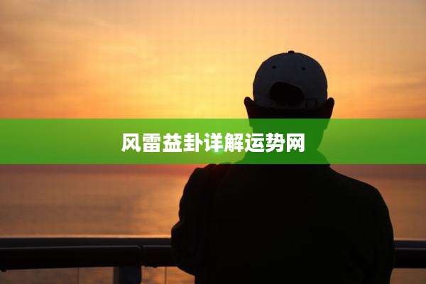 风雷益卦详解运势网