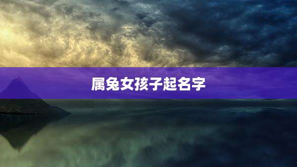属兔女孩子起名字
