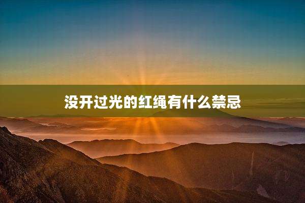 没开过光的红绳有什么禁忌