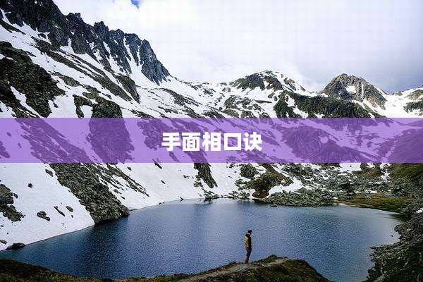 手面相口诀