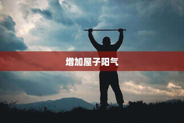 增加屋子阳气