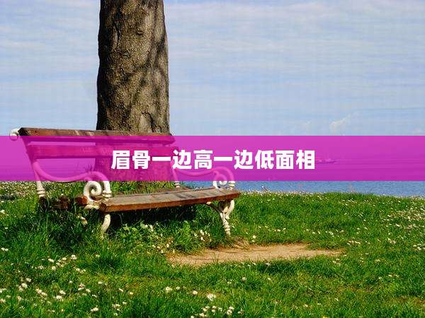 眉骨一边高一边低面相