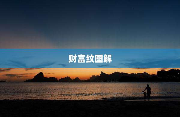 财富纹图解