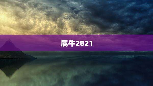 属牛2821