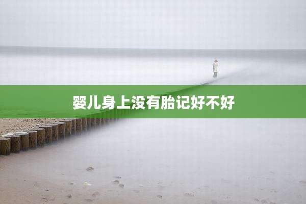 婴儿身上没有胎记好不好