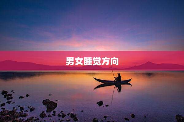 男女睡觉方向