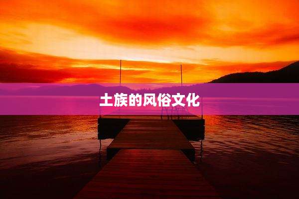 土族的风俗文化