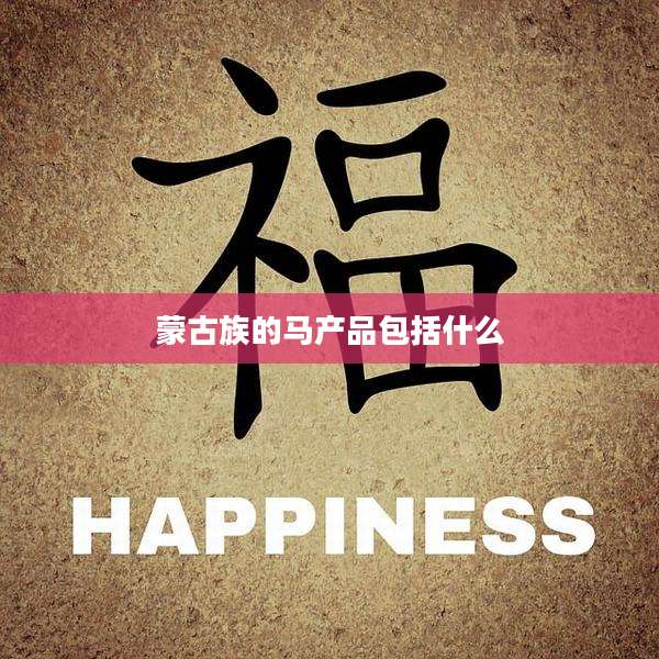 蒙古族的马产品包括什么