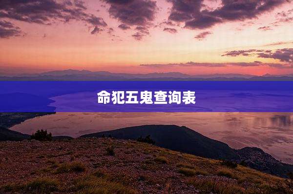 命犯五鬼查询表