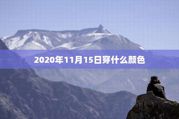2020年11月15日穿什么颜色