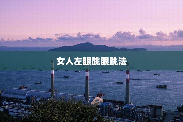 女人左眼跳眼跳法