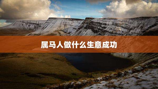 属马人做什么生意成功