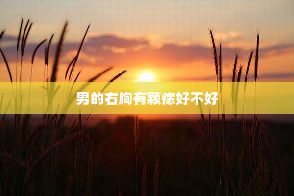 男的右胸有颗痣好不好