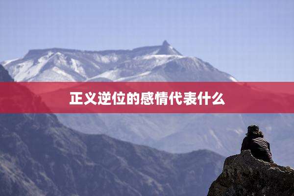 正义逆位的感情代表什么