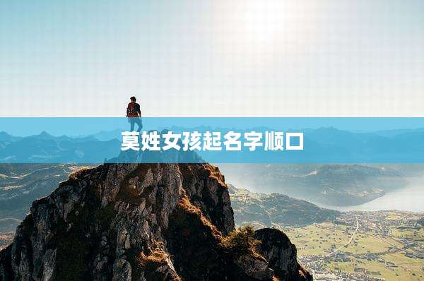 莫姓女孩起名字顺口