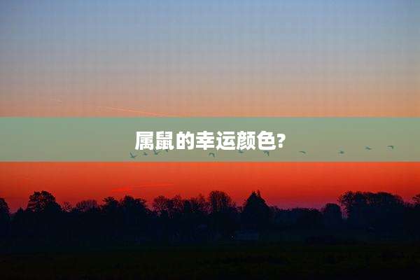 属鼠的幸运颜色?