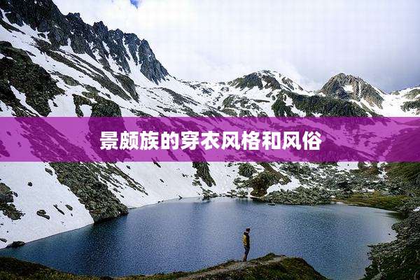 景颇族的穿衣风格和风俗