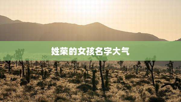姓荣的女孩名字大气