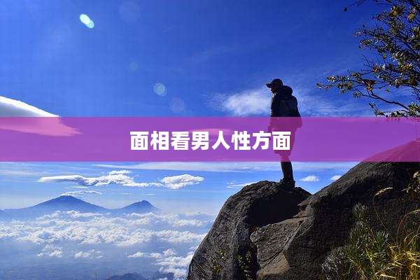 面相看男人性方面