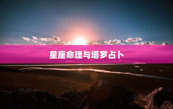 星座命理与塔罗占卜