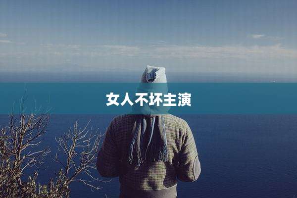 女人不坏主演