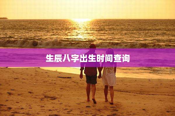 生辰八字出生时间查询