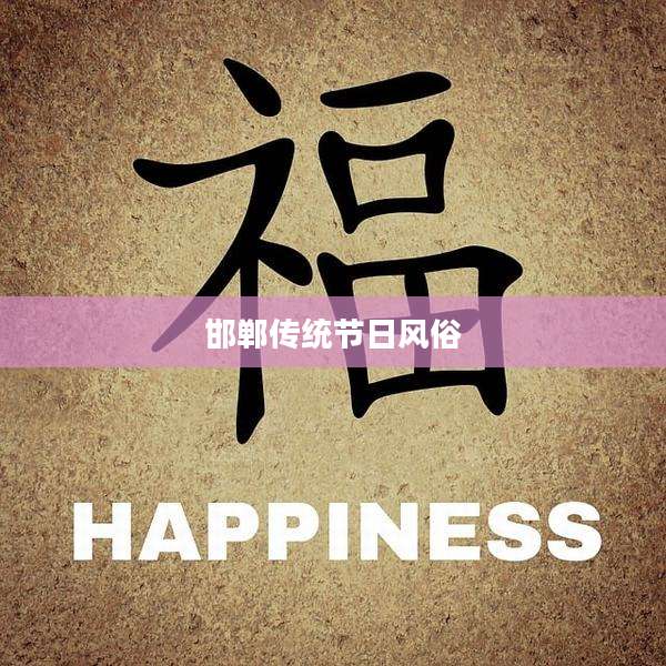 邯郸传统节日风俗