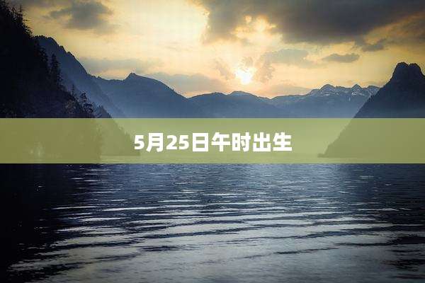5月25日午时出生