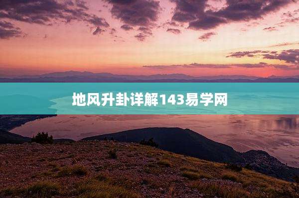 地风升卦详解143易学网