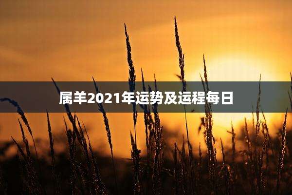 属羊2021年运势及运程每日