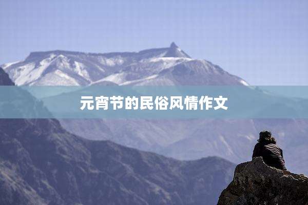 元宵节的民俗风情作文