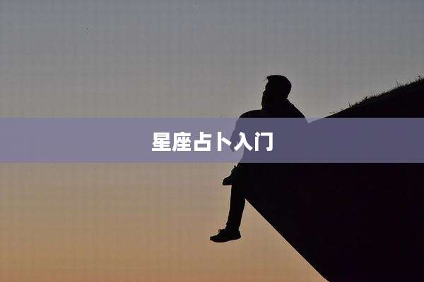 星座占卜入门