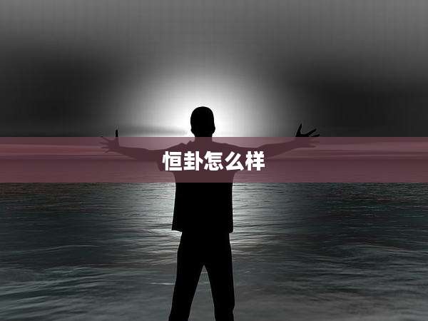 恒卦怎么样