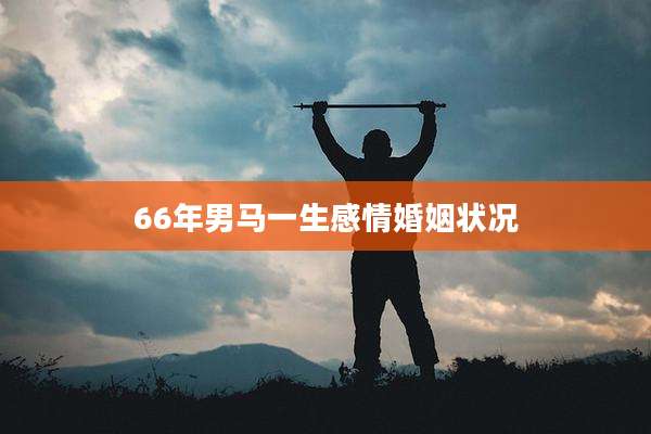 66年男马一生感情婚姻状况