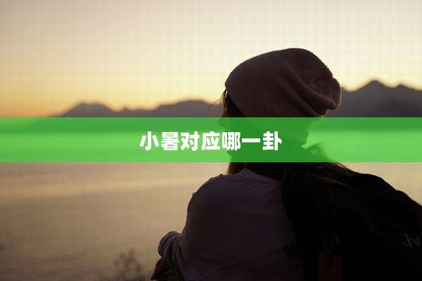 小暑对应哪一卦