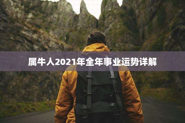 属牛人2021年全年事业运势详解