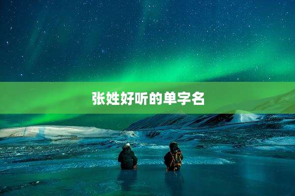 张姓好听的单字名