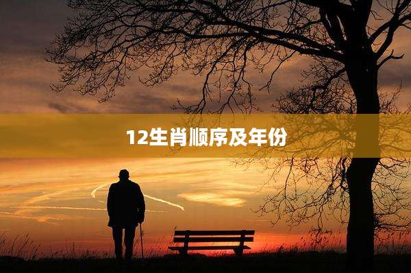 12生肖顺序及年份