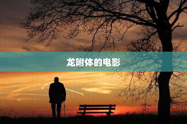 龙附体的电影