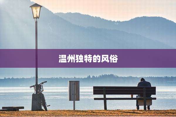 温州独特的风俗