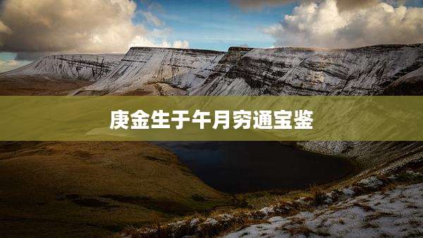 庚金生于午月穷通宝鉴