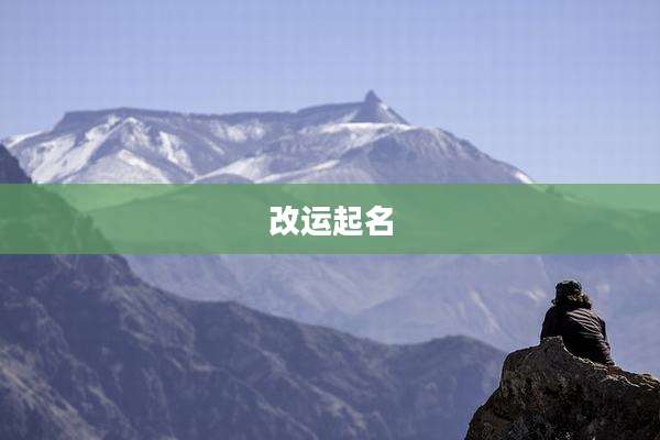改运起名