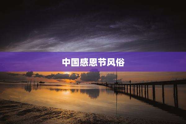 中国感恩节风俗